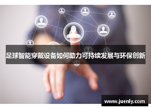 足球智能穿戴设备如何助力可持续发展与环保创新